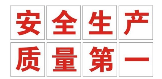 景隆安全生產(chǎn)活動(dòng)月