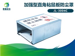 景隆JL-3004C加強(qiáng)型直角粘鼠板防塵罩 老鼠貼保護(hù)罩